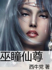巫瞳仙尊 巫瞳仙尊