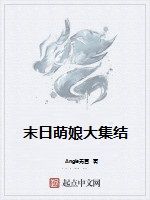 末日萌娘大集結 末日萌娘大集結