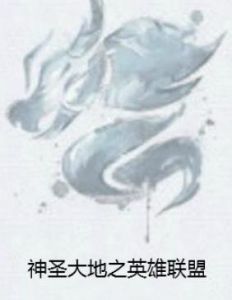 神聖大地之英雄聯盟 神聖大地之英雄聯盟