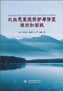 水生態系統保護與修復理論和實踐 水生態系統保護與修復理論和實踐