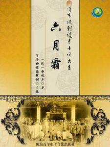六月霜(清末諷刺譴責小說) 六月霜(清末諷刺譴責小說)