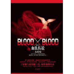 BloodXBlood:血族傳說大結局 BloodXBlood:血族傳說大結局