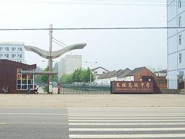 長垣縣第十中學 長垣縣第十中學