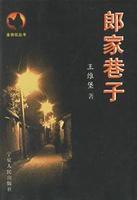 郎家巷子 郎家巷子