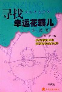 尋找幸運花瓣兒 尋找幸運花瓣兒