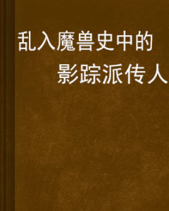 亂入魔獸史中的影蹤派傳人