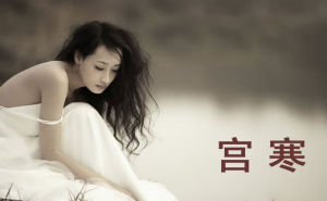 宮寒
