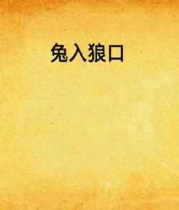兔入狼口 兔入狼口