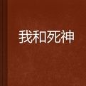 我和死神 我和死神