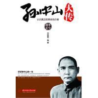 孫中山大傳:認識真正的革命先行者 孫中山大傳:認識真正的革命先行者