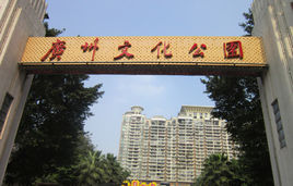 文化公園 文化公園