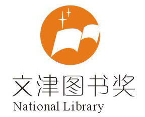 文津圖書獎 文津圖書獎