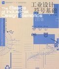 工業設計符號基礎 工業設計符號基礎
