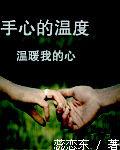 手心的溫度溫暖我的心 手心的溫度溫暖我的心