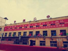 子洲縣第二中學 子洲縣第二中學