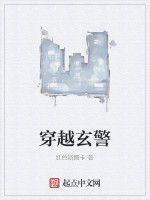 穿越玄警 穿越玄警