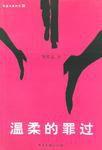 溫柔的罪過 溫柔的罪過