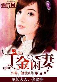 千金閒妻 千金閒妻