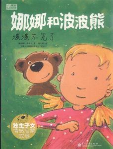 娜娜和波波熊波波不見了 娜娜和波波熊波波不見了