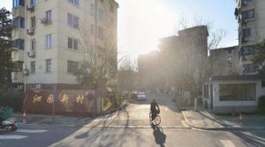 沁園新村 沁園新村