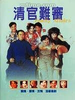 《清官難審》 《清官難審》