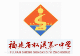 松溪一中 松溪一中