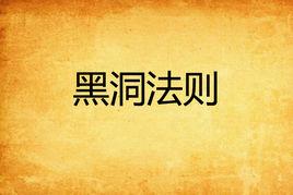 黑洞法則 黑洞法則