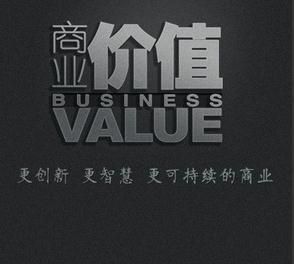 商業價值 商業價值