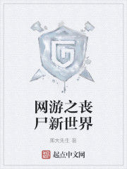 網遊之喪屍新世界