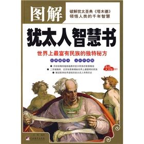 《圖解猶太人智慧書》 《圖解猶太人智慧書》