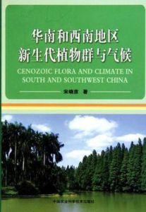 華南和西南地區新生代植物群與氣候