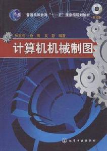 計算機機械製圖 計算機機械製圖
