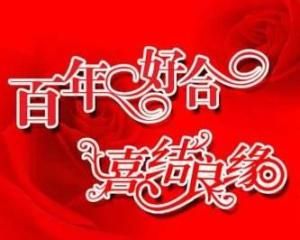 結婚祝福 結婚祝福