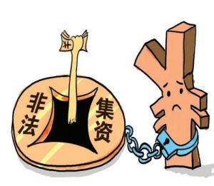 非法融資罪 非法融資罪