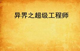 異界之超級工程師 異界之超級工程師