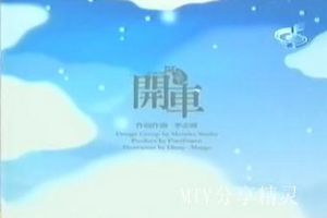 《開車》 《開車》