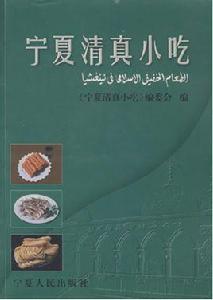寧夏清真小吃 寧夏清真小吃