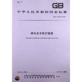 機車手防護服裝 機車手防護服裝