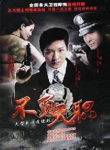 不負天職 不負天職