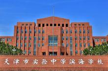 天津市實驗中學濱海學校