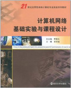 計算機網路基礎實驗與課程設計 計算機網路基礎實驗與課程設計