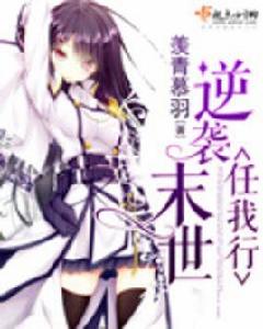 逆襲末世任我行 逆襲末世任我行