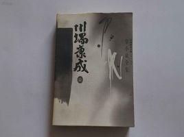川端康成文集 川端康成文集