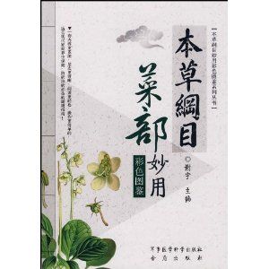 《本草綱目菜部妙用彩色圖鑑》 《本草綱目菜部妙用彩色圖鑑》
