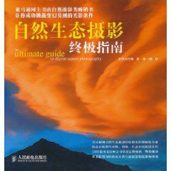 自然生態攝影終極指南