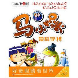 馬小跳愛科學10 馬小跳愛科學10