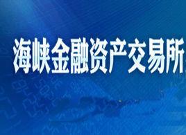 海峽金融資產交易所 海峽金融資產交易所
