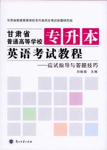 甘肅省普通高等學校專升本英語考試教程 甘肅省普通高等學校專升本英語考試教程