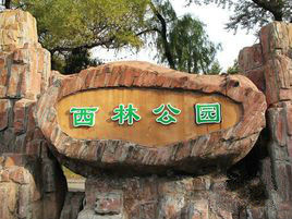 佳木斯西林公園 佳木斯西林公園