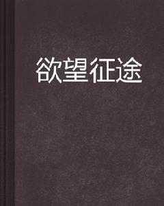 欲望征途 欲望征途